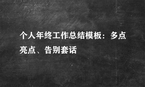 个人年终工作总结模板：多点亮点、告别套话