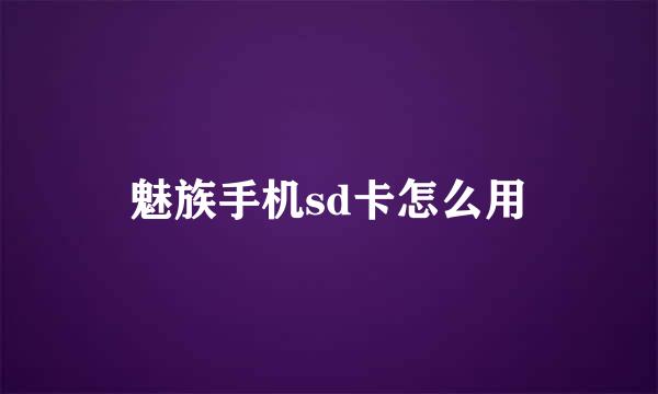 魅族手机sd卡怎么用