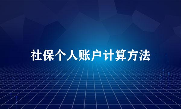 社保个人账户计算方法