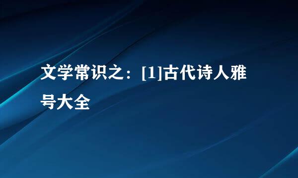 文学常识之：[1]古代诗人雅号大全