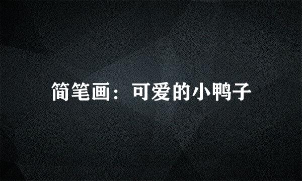 简笔画：可爱的小鸭子