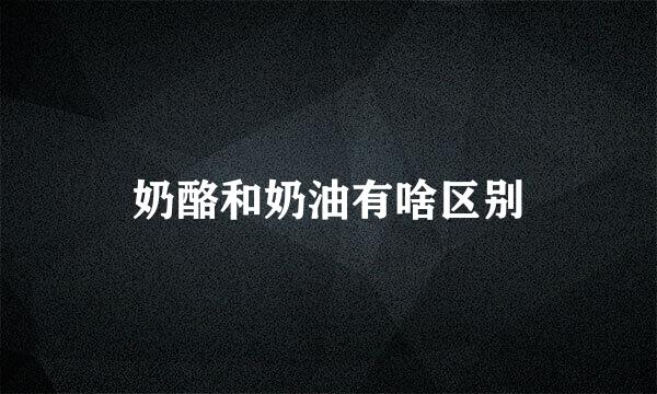 奶酪和奶油有啥区别