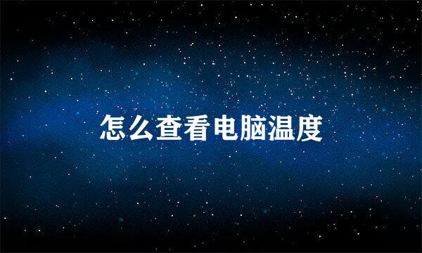 怎么查看电脑温度