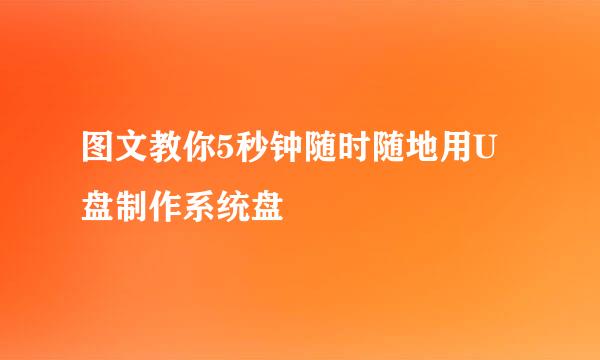 图文教你5秒钟随时随地用U盘制作系统盘