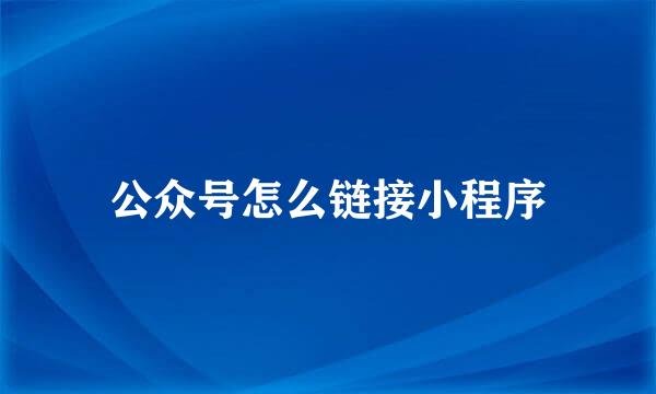 公众号怎么链接小程序