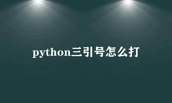 python三引号怎么打