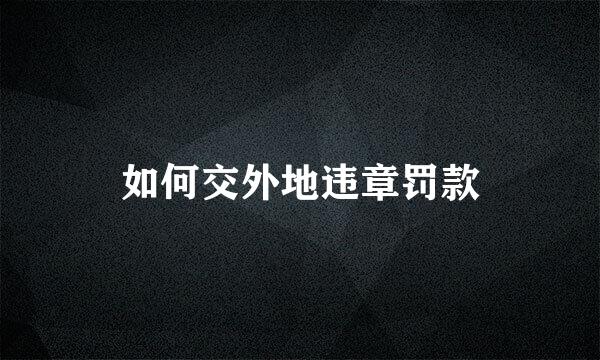如何交外地违章罚款