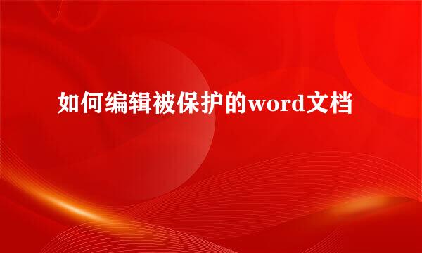 如何编辑被保护的word文档