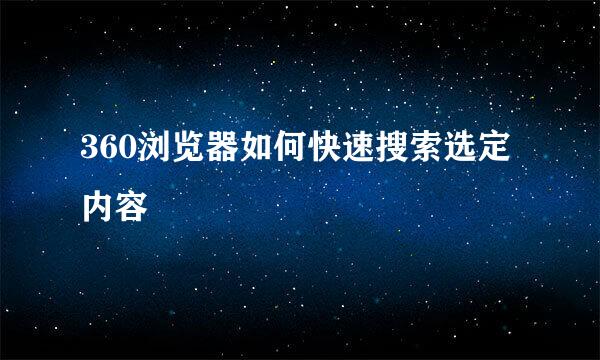 360浏览器如何快速搜索选定内容