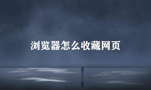 浏览器怎么收藏网页