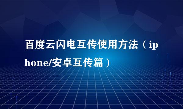 百度云闪电互传使用方法（iphone/安卓互传篇）