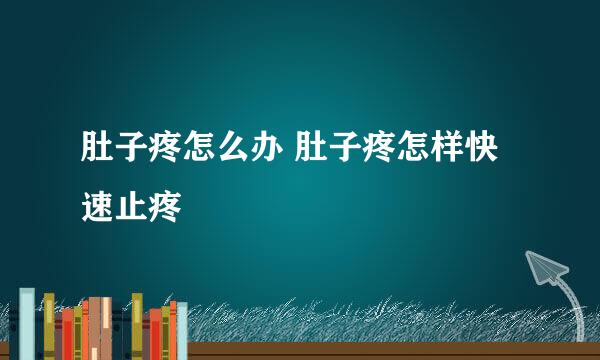 肚子疼怎么办 肚子疼怎样快速止疼