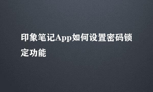 印象笔记App如何设置密码锁定功能