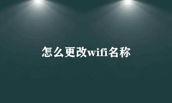 怎么更改wifi名称