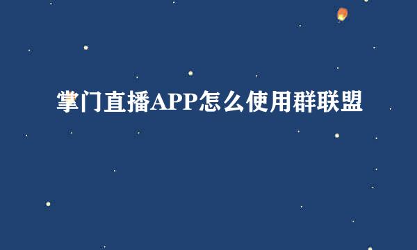掌门直播APP怎么使用群联盟