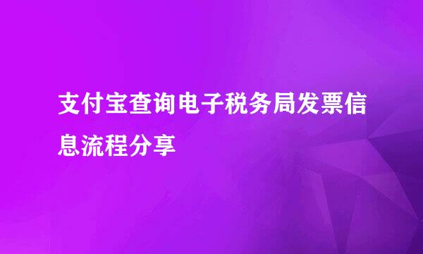 支付宝查询电子税务局发票信息流程分享