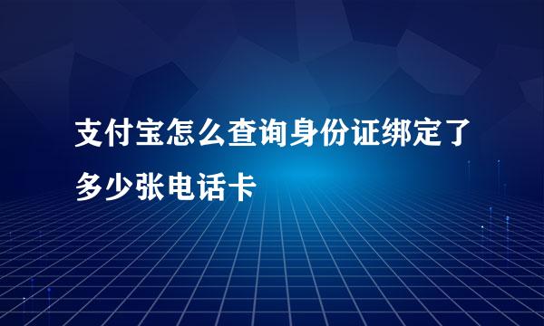 支付宝怎么查询身份证绑定了多少张电话卡