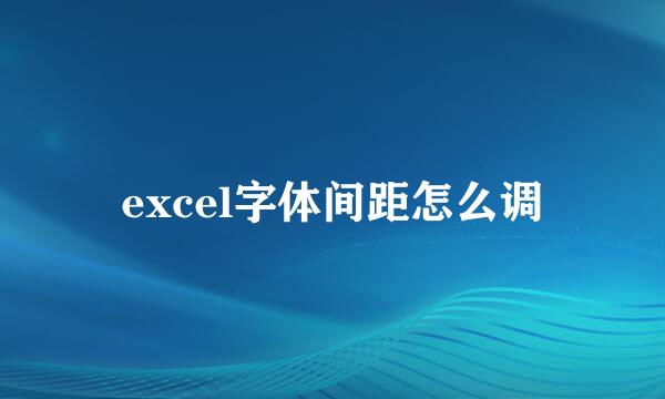 excel字体间距怎么调
