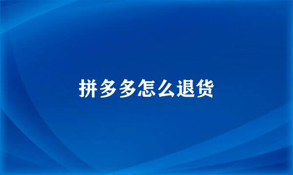拼多多怎么退货
