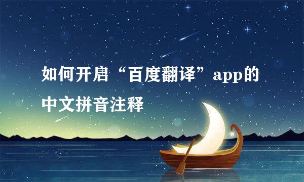 如何开启“百度翻译”app的中文拼音注释