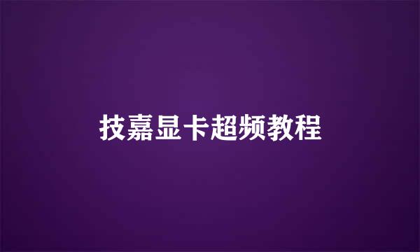 技嘉显卡超频教程