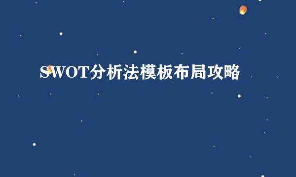 SWOT分析法模板布局攻略