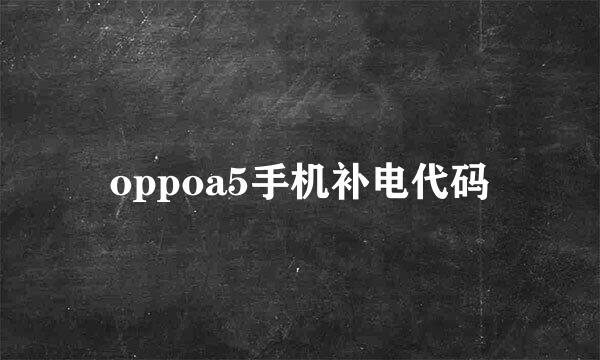 oppoa5手机补电代码