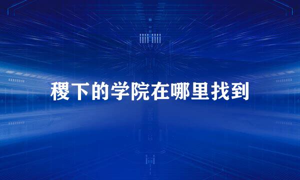 稷下的学院在哪里找到