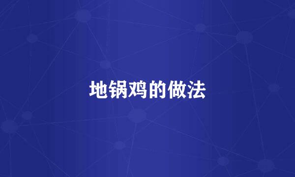 地锅鸡的做法