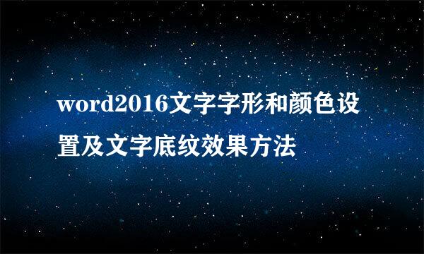 word2016文字字形和颜色设置及文字底纹效果方法