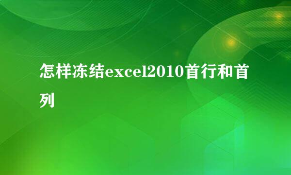 怎样冻结excel2010首行和首列