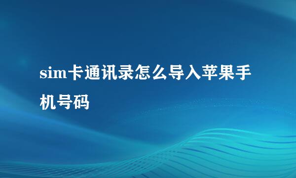sim卡通讯录怎么导入苹果手机号码
