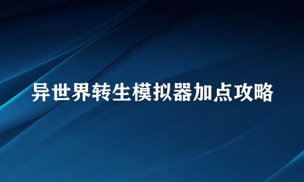 异世界转生模拟器加点攻略
