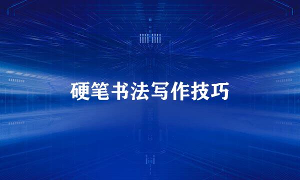 硬笔书法写作技巧
