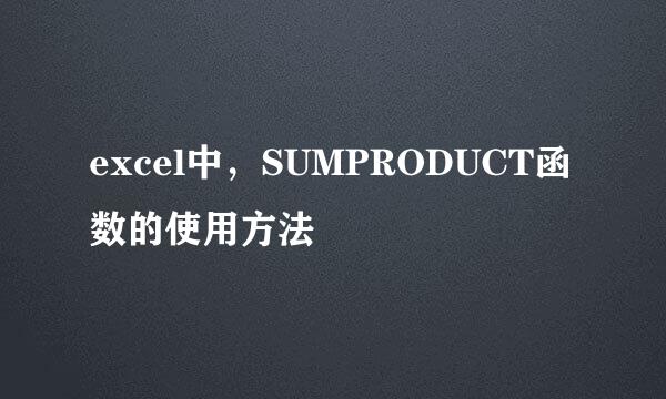 excel中，SUMPRODUCT函数的使用方法
