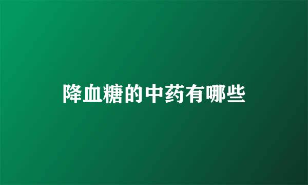 降血糖的中药有哪些