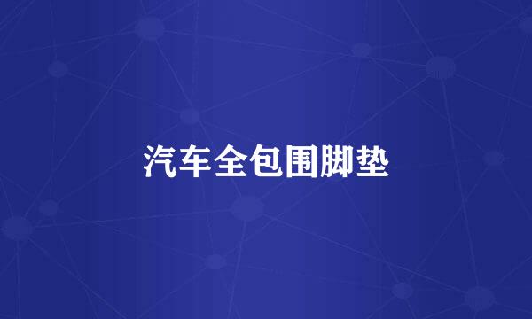 汽车全包围脚垫