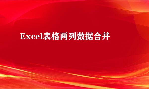 Excel表格两列数据合并