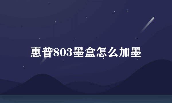 惠普803墨盒怎么加墨