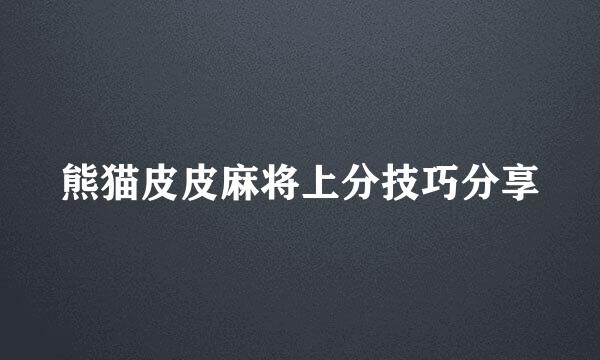 熊猫皮皮麻将上分技巧分享