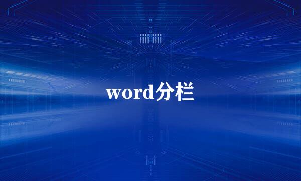 word分栏