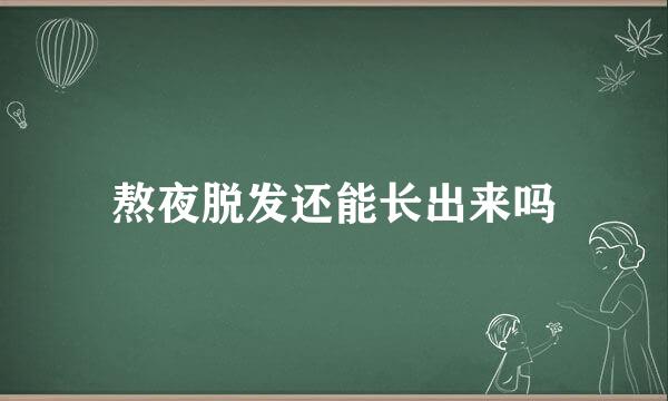 熬夜脱发还能长出来吗