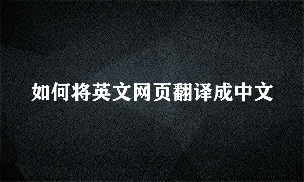 如何将英文网页翻译成中文