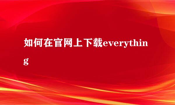 如何在官网上下载everything