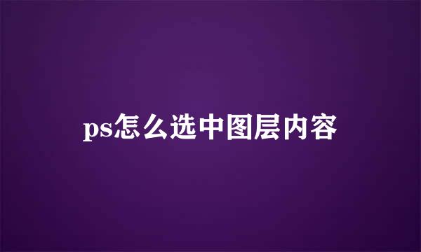 ps怎么选中图层内容
