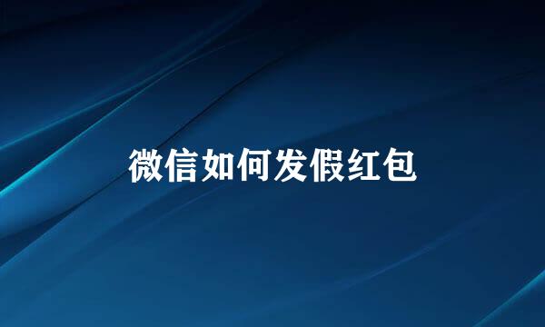 微信如何发假红包