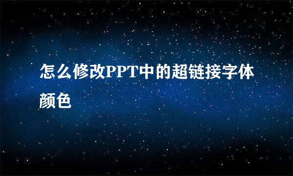 怎么修改PPT中的超链接字体颜色