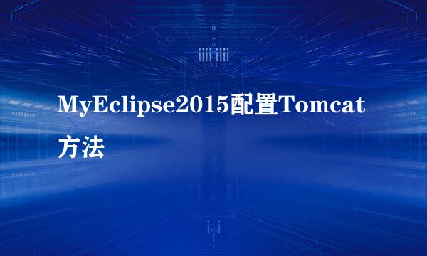 MyEclipse2015配置Tomcat方法