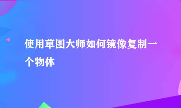 使用草图大师如何镜像复制一个物体