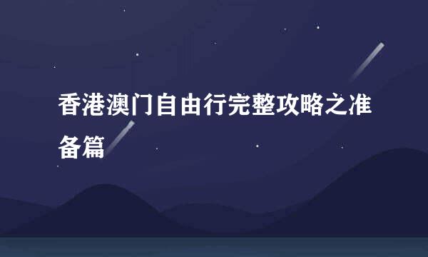 香港澳门自由行完整攻略之准备篇